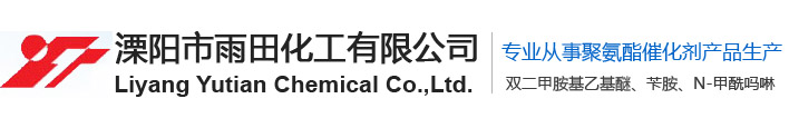 溧陽(yáng)市雨田化工有限公司
