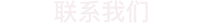 聯(lián)系我們